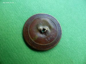 Жетон 5 коп.