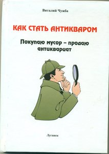 Книга о том как правильно. Книга как стать. Как стать антикваром книга. Как стать антикваром. Книжка как стать.