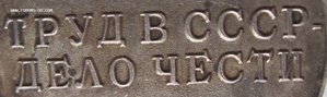 За трудовое отличие (редкая).