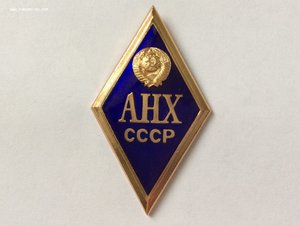 Академия Народного Хозяйства СССР. Коробка. ЛЮКС.