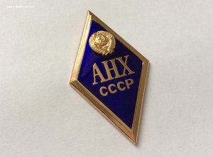 Академия Народного Хозяйства СССР. Коробка. ЛЮКС.