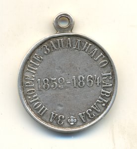 За покорение Западного Кавказа, бюджетная (7018)