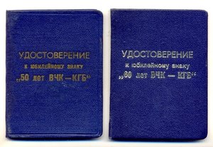 50 и 60 лет ВЧК - КГБ, бюджетные (7017)