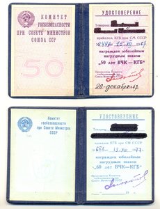 50 и 60 лет ВЧК - КГБ, бюджетные (7017)