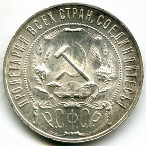 1 рубль 1921 год (АГ)