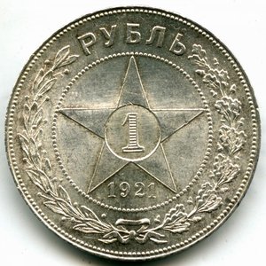 1 рубль 1921 год (АГ)