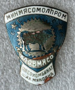 Знак Мясокомбинат им. Микояна. Главмясо.Минмясомолпром СССР.