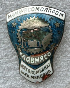 Знак Мясокомбинат им. Микояна. Главмясо.Минмясомолпром СССР.