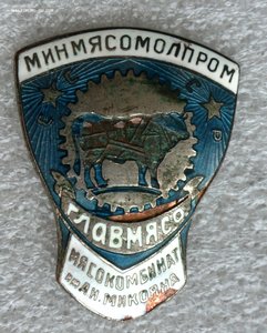 Знак Мясокомбинат им. Микояна. Главмясо.Минмясомолпром СССР.