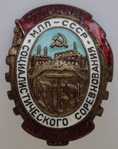 Отличник соцсоревнования МЛП № 14 532.