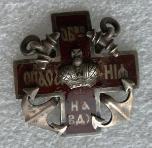 Знак Общество спасания на водах. Серебро