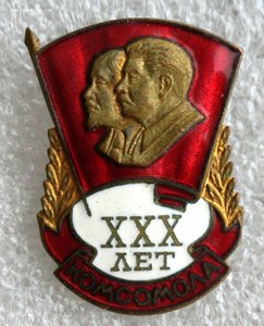 Знак ХХХ лет комсомола.