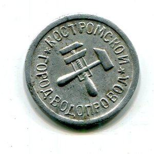 Жетон.Костромской водопровод.24.6 литра.алюминий
