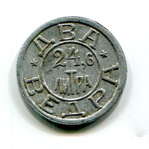 Жетон.Костромской водопровод.24.6 литра.алюминий