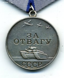 " За Отвагу " №107854.