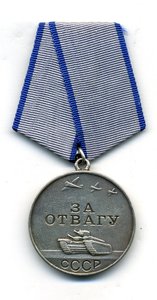 " За Отвагу " №107854.