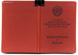 " За Отвагу " б/н. от 02.09.1967г.