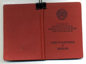 " За Отвагу " б/н. от 23.11.1966г.