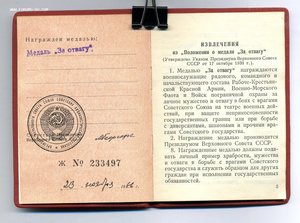 " За Отвагу " б/н. от 23.11.1966г.