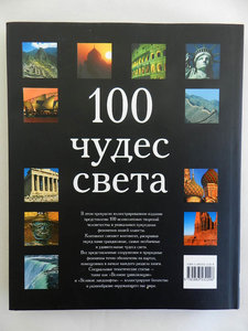 100 чудес света