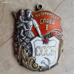 Материнская Слава 1 степени 81т.