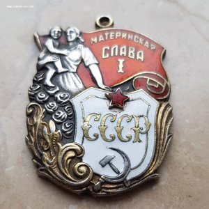 Материнская Слава 1 степени 81т.
