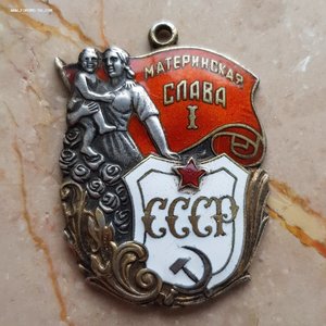 Материнская Слава 1 степени 81т.