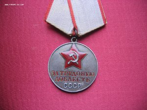 За трудовую доблесть 4х - значный номер.