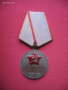 За трудовую доблесть 4х - значный номер.