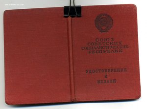 " За Отвагу б/н. " и " Трудовое Отличие " на одного.