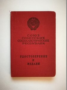 Отличник СС ЗПП №3634 на доке + уд. к медали на одну 1954 г