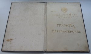 Комплект Мать Героиня