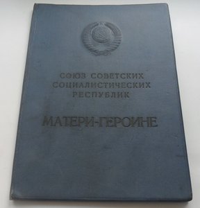 Комплект Мать Героиня