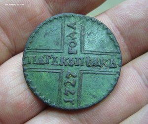 5 копеек 1727