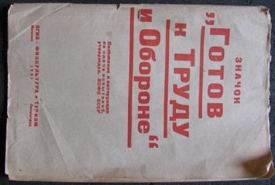 Положение о значке ГТО, 1931год