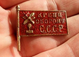 знак Крепи оборону СССР 30-е годы