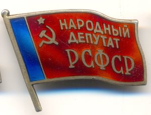 Народный Депутат РСФСР