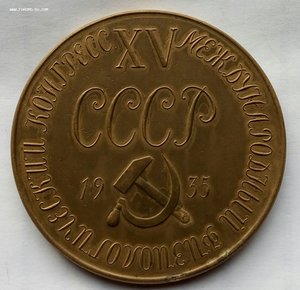 И.М.Сеченов 15 конгресс 1935г. СССР.