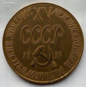 И.М.Сеченов 15 конгресс 1935г. СССР.