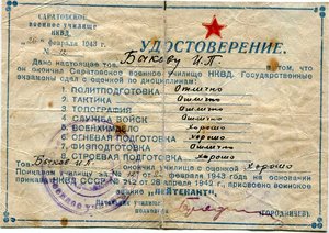 Уд-е Саратовское ВУ НКВД-1943г