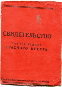 Св-во сестры запаса КРАСНОГО КРЕСТА-1930г