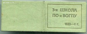 Уд-е 3я школа ПО войск ОГПУ-1933Г