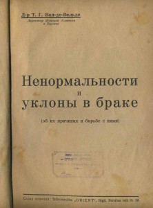 Т.Г. Ван де Вельде. Ненормальности и уклоны в браке.1928