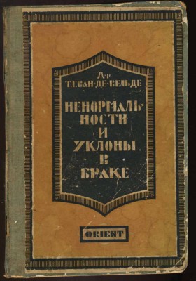 Т.Г. Ван де Вельде. Ненормальности и уклоны в браке.1928