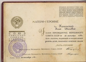 Комплект Мать Героиня
