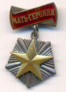 Комплект Мать Героиня