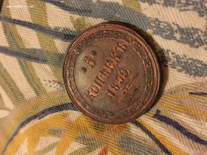 5 копеек 1859 года Е.М. СОСТОЯНИЕ!