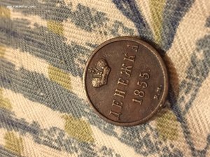Денежка 1855 Варшавский монетный двор. Состояние.