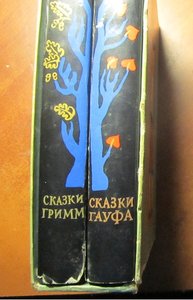 Сказки -Гримм и Гауфа
