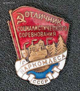 Знак "Отличник социалистического соревнования Наркомлеса"